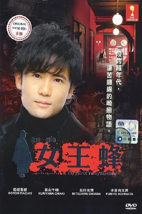 Kindachi Kosuke: The Queen Bee (2006)