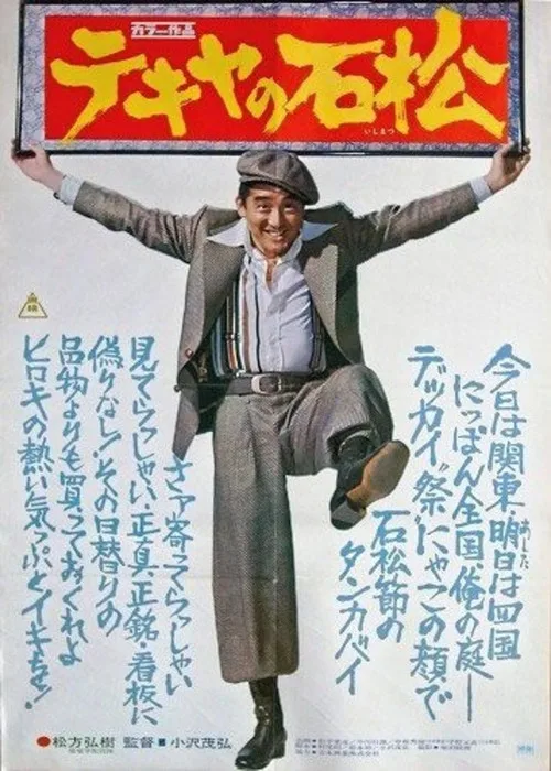 The Racketeer Ishimatsu (1976)
