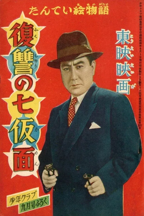 Seven Masks of Revenge (1955)
