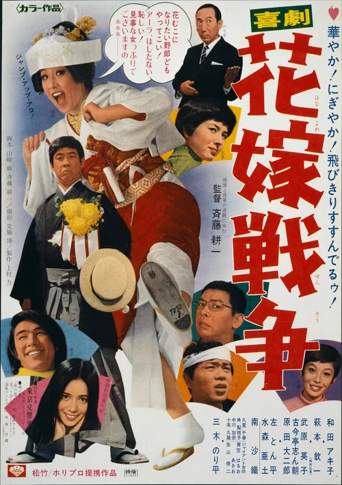 Kigeki: Hanayome sensô (1971)