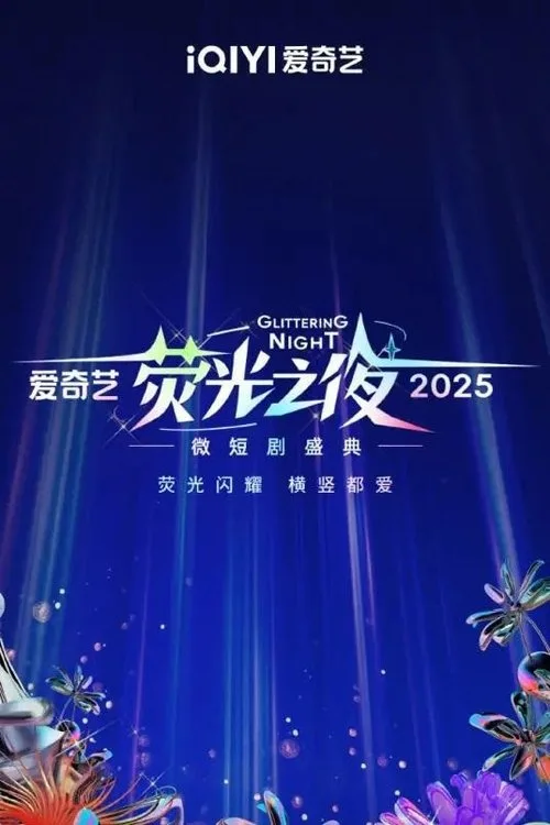 Glittering Night 2025 (2025)