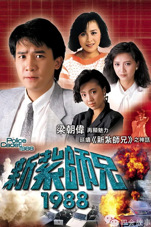 Police Cadet 1988 (1987)