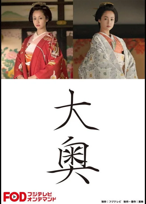 Ōoku (2016)