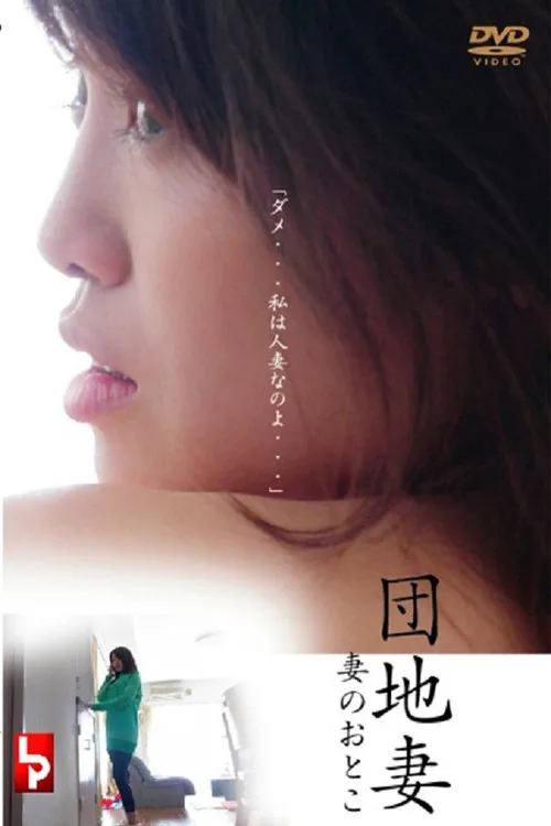 団地妻 妻のおとこ (2010)
