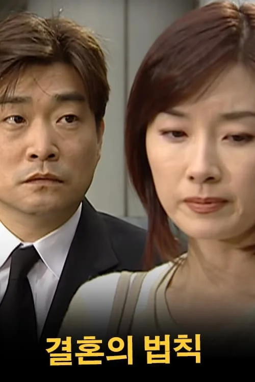 Law of Marriage (2001)