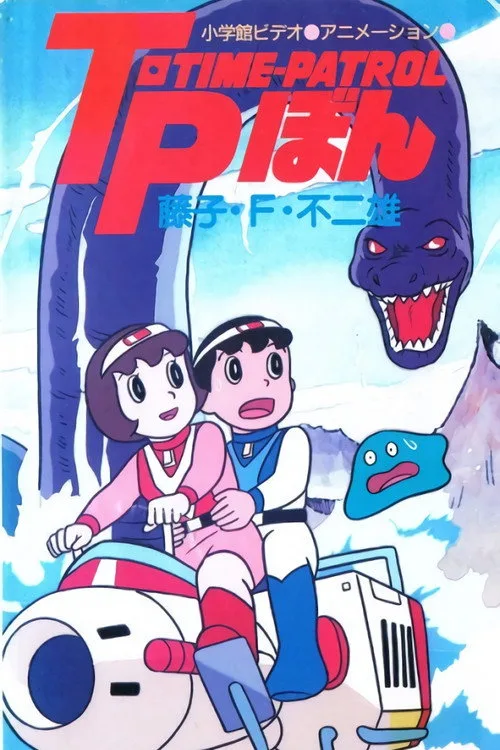 Time-Patrol Bon: Fujiko F. Fujio Anime Special - SF Adventure (1989)