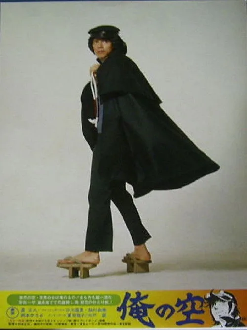 Ore no sora (1977)
