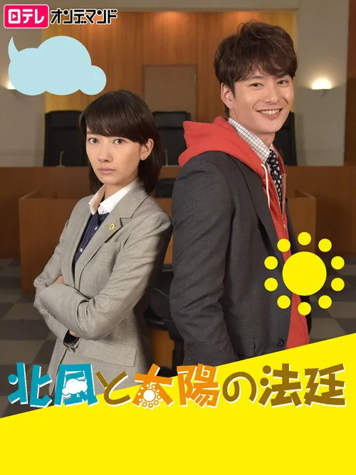 Kitakaze to Taiyo no Hotei (2017)