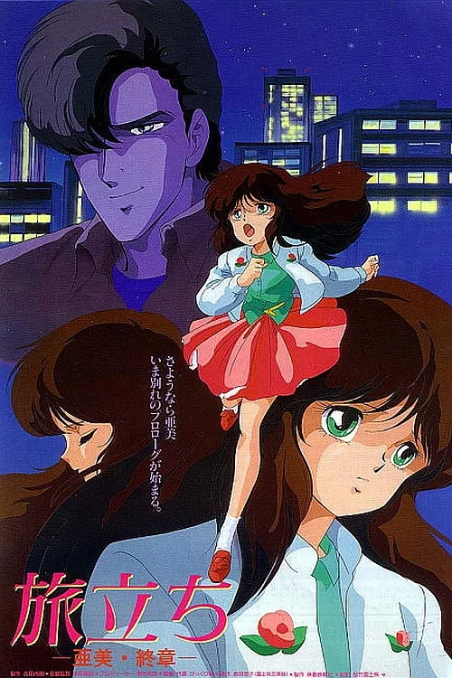 Cream Lemon: Ami's Journey (1986)