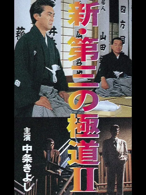 New Third Gangster II (1996)