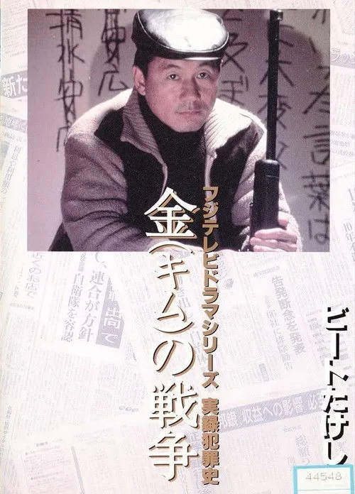 Kim's War (1991)