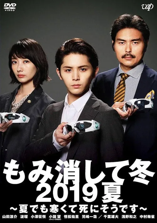 Momikeshite Fuyu 2019 Natsu: Natsu demo Samukute Shini Soudesu (2019)