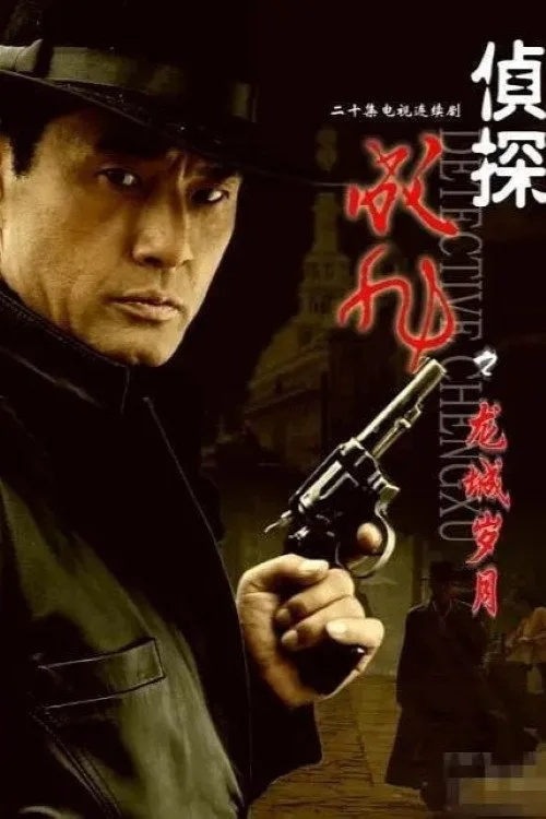 侦探成旭 (2008)