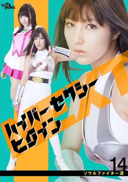 ハイパーセクシーヒロインNEXT ソウルファイター冴 (2014)