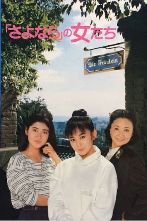 The Goodbye Girls (1987)