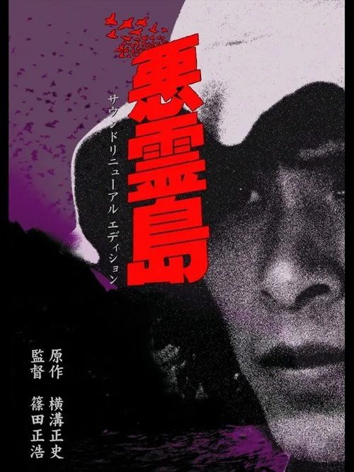 Island of the Evil Spirits (1981)