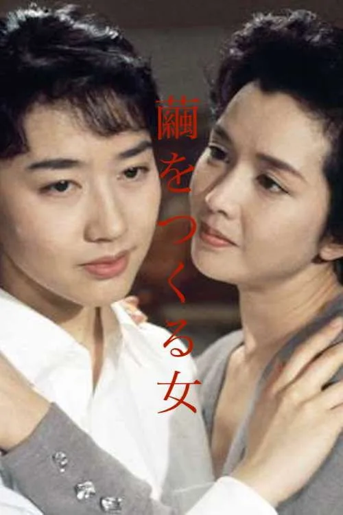 The Woman Who Makes Cocoon (1994)