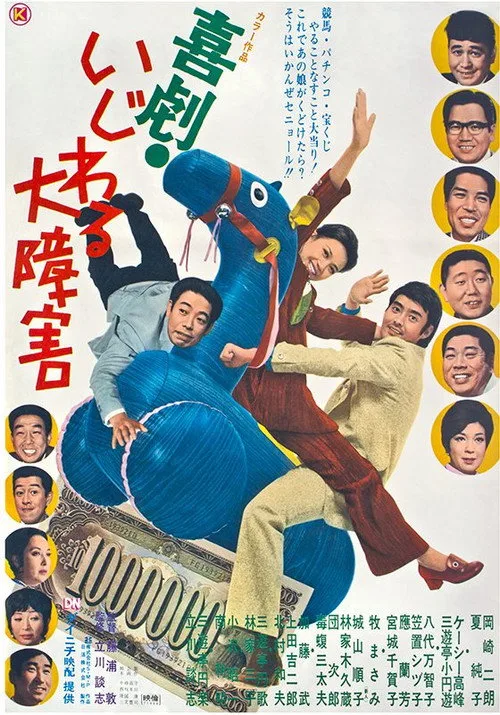 Kigeki Ijiwaru Daishougai (1971)