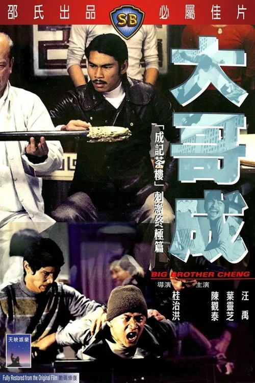 Big Brother Cheng (1975)