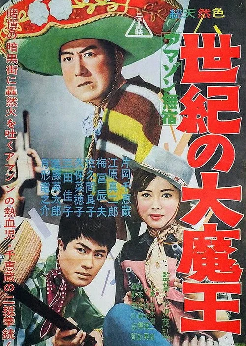Amazon mushuku seiki no dai maō (1961)