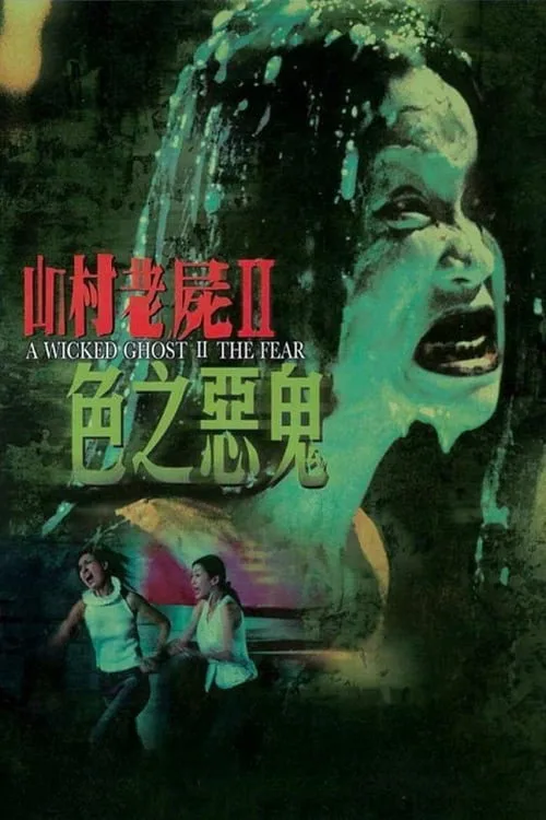 A Wicked Ghost II: The Fear (2000)