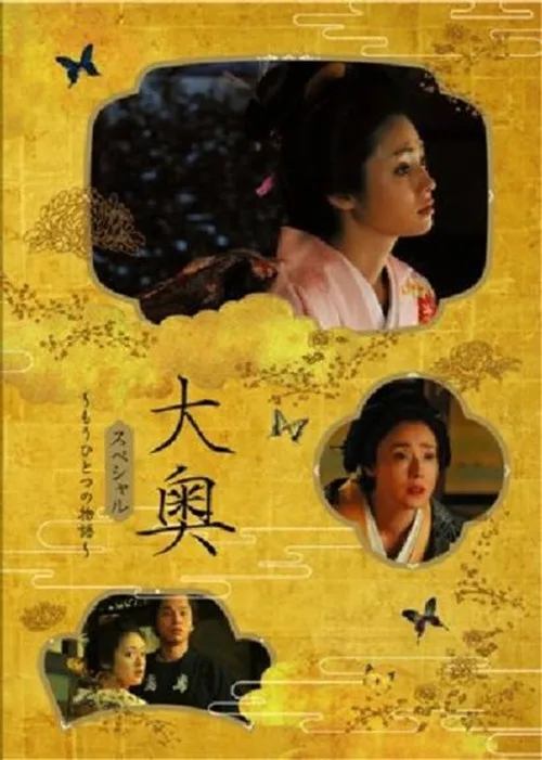 Ōoku supesharu ~ mō hitotsu no monogatari ~ (2006)