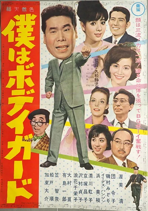 I'm a Bodyguard (1964)