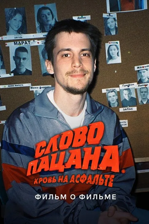 The Boy's Word: Blood on the Asphalt. Behind the Scenes (2024)
