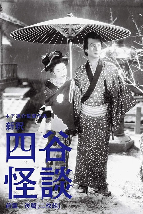Yotsuya Ghost Story Part 2 (1949)