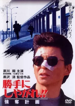 Suit Yourself or Shoot Yourself!! The Heist (1995)