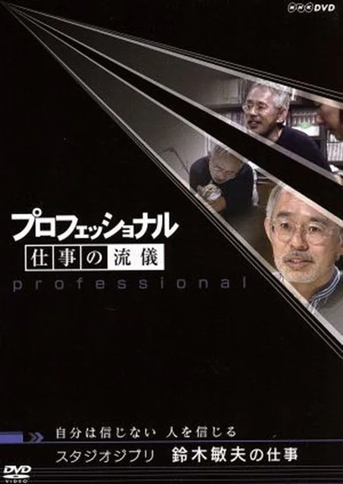 The Work of Toshio Suzuki Don't Believe in Myself, I Believe in People (2006)