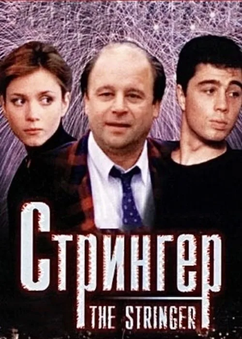 The Stringer (1998)
