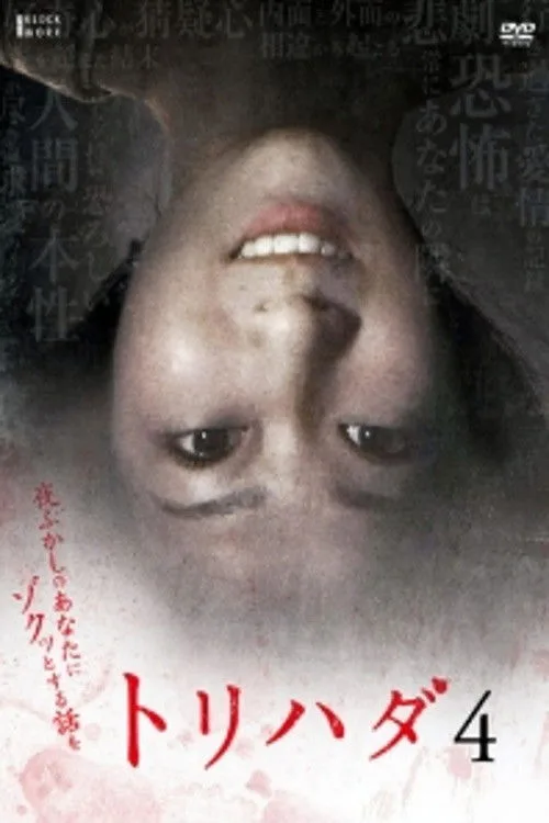 Torihada 4: yofukashi no anata ni zotto suru hanashi wo (2008)