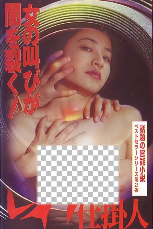 レイプ仕掛人 (1997)