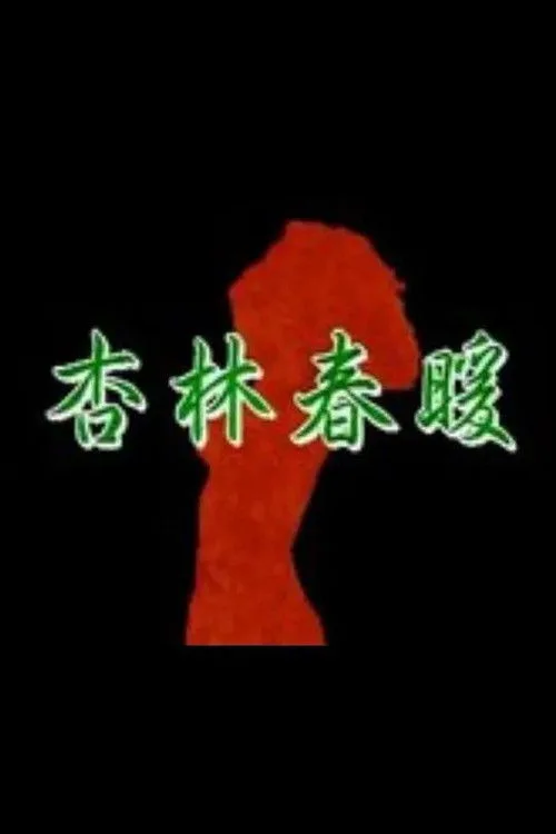 Xing Lin Chun Nuan (1994)