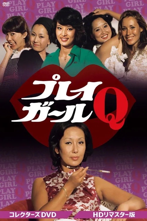 プレイガールQ (1974)