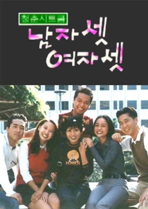 Three Guys and Three Girls (1996)