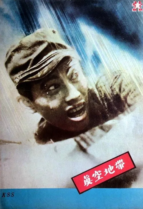 Vacuum Zone (1952)