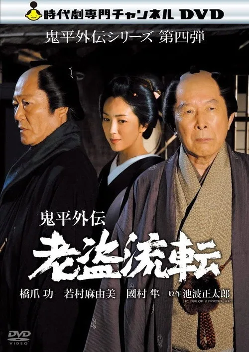 Onihei Gaiden -  Promise in the Shadows (2013)
