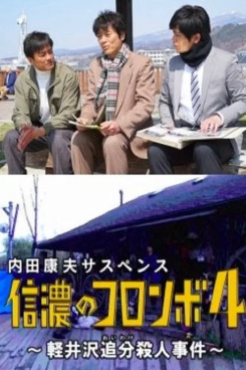 Columbo of Shinano 4 - The Karuizawa Forked Road Murder Case (2017)