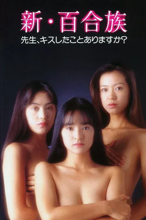 Shin Yurizoku: Sensei Kiss shitakoto arimasuka (1994)