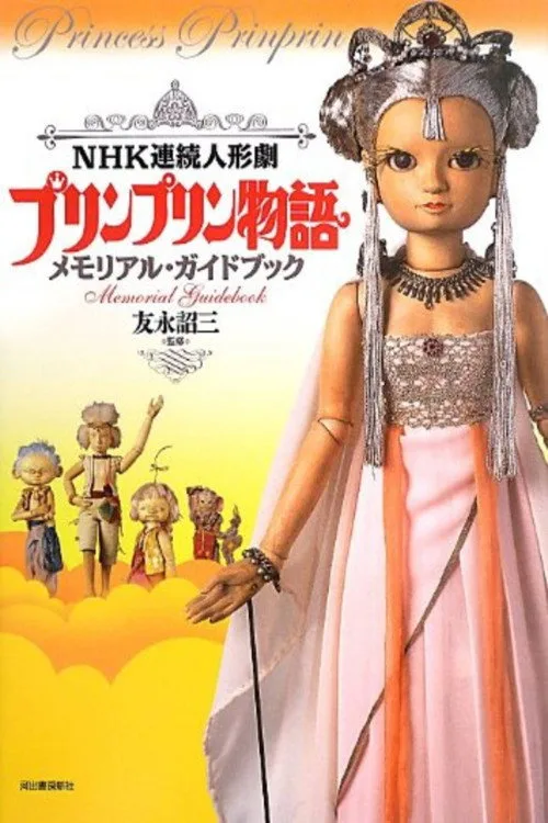 プリンプリン物語 (1979)