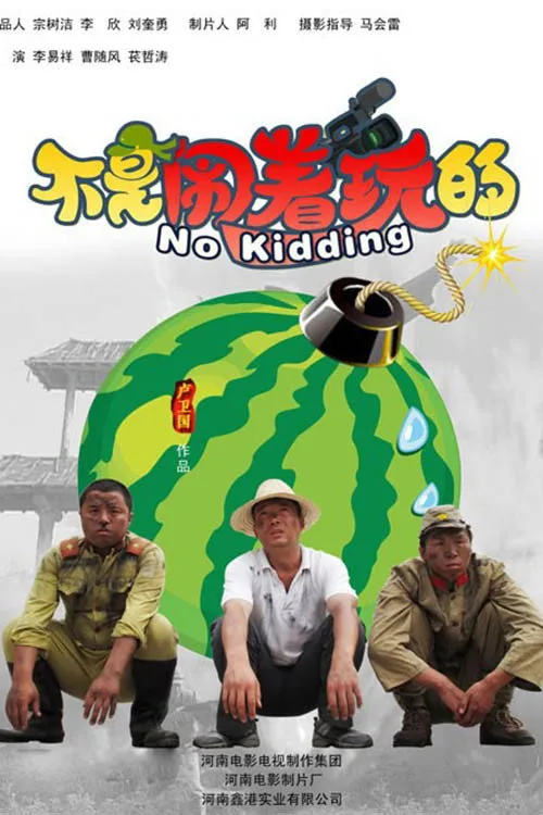 不是闹着玩 (2010)