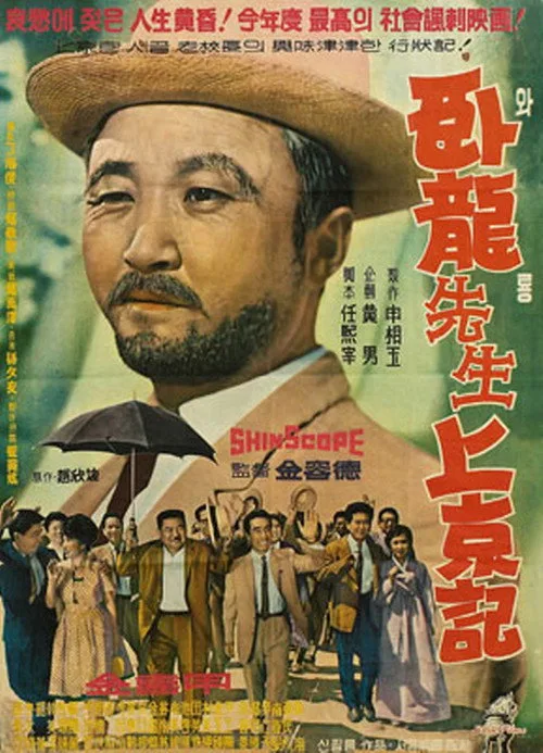 Teacher Waryong's Trip to Seoul (1962)