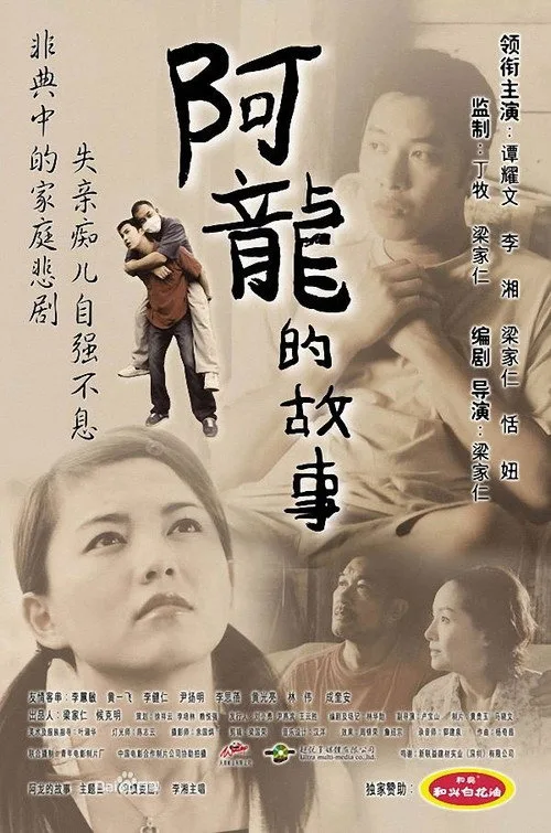 The Story of Long (2003)