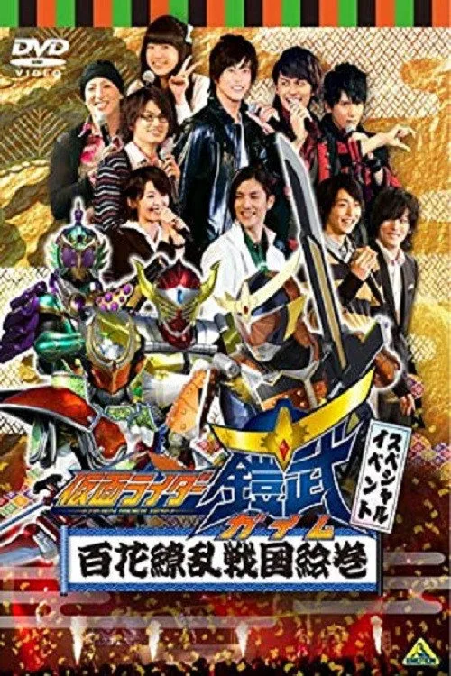 假面骑士铠武 Special Event 百花缭乱战国绘卷 (2014)