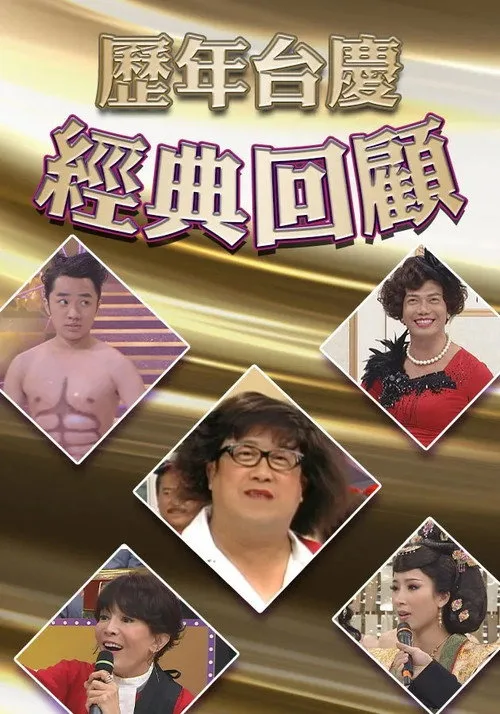 歷年TVB台慶經典回顧 (1968)