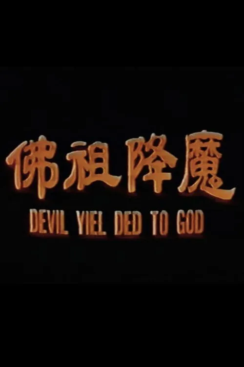 Devil yielded to God (1970)