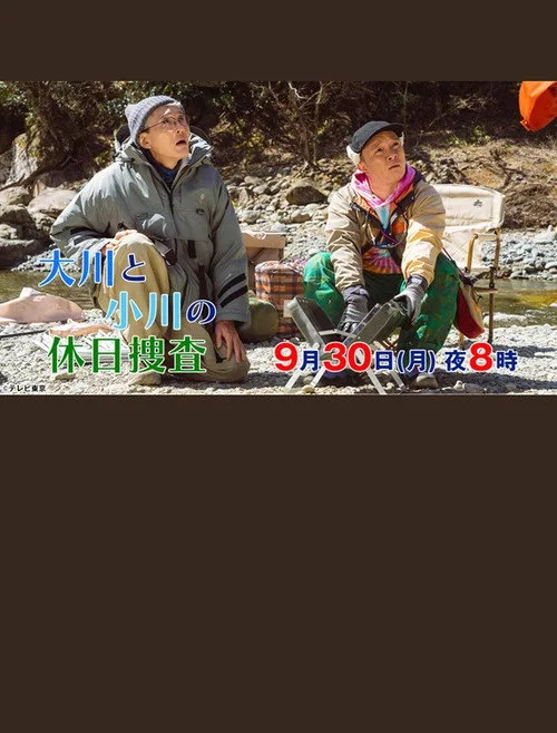大川と小川の休日捜査 (2024)