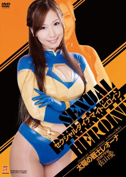 Sexual Dynamite Heroine 06: Leona, the Warrior of the Sun (2015)